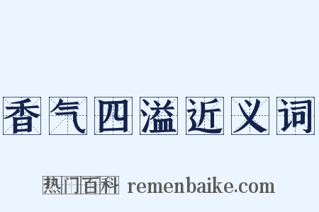 香气四溢近义词是什么意思的图片